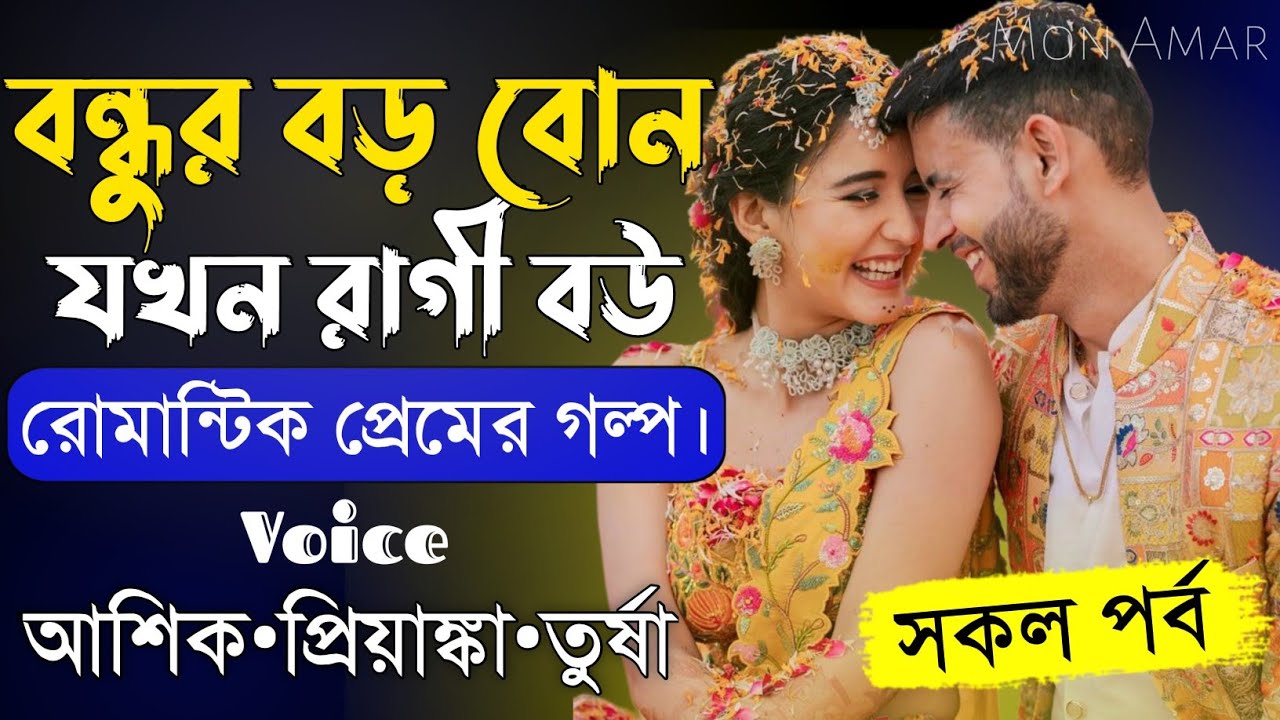 বন্ধুর বড় বোন যখন রাগী বউ||সকল পর্ব||Romantic Love Story||Voice:Ashik•Priyanka||Mon Amar