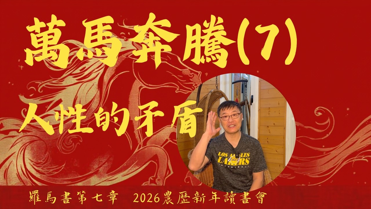 人性的矛盾 | 萬馬奔騰讀書會(7) | 羅馬書第七章 | 劉曉亭牧師 #施普絡世宣教中心