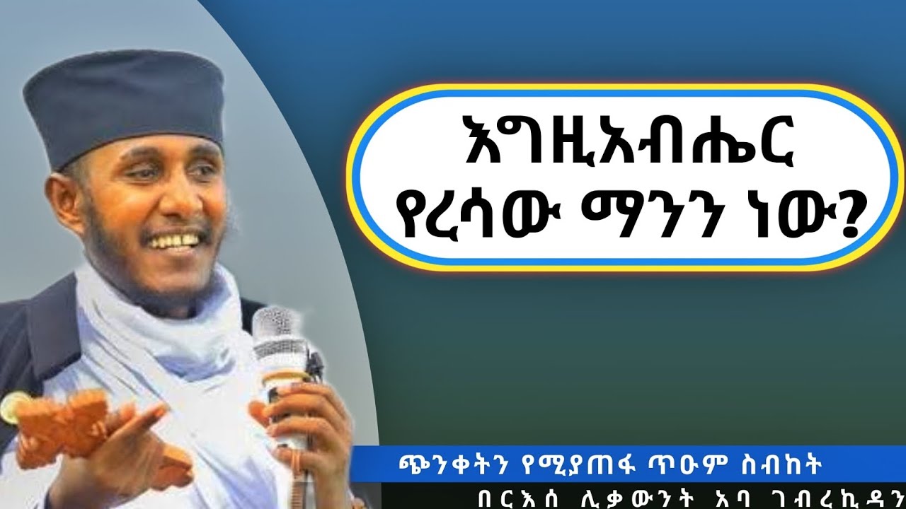 እግዚአብሔርን አምኖ ያፈረ ማን ነው? ሁሉም ሰው መስማት ያለበት ድንቅ ስብከት በርእሰ ሊቃውንት አባ ገብረኪዳን ግርማ|#abagebrekidan #sibket