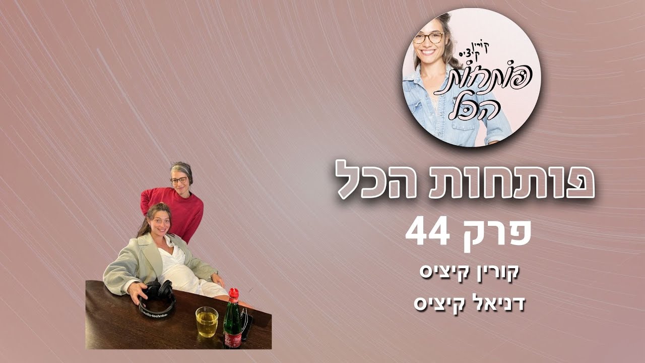 הריון - דניאל קיציס | פותחות הכל, פרק 44