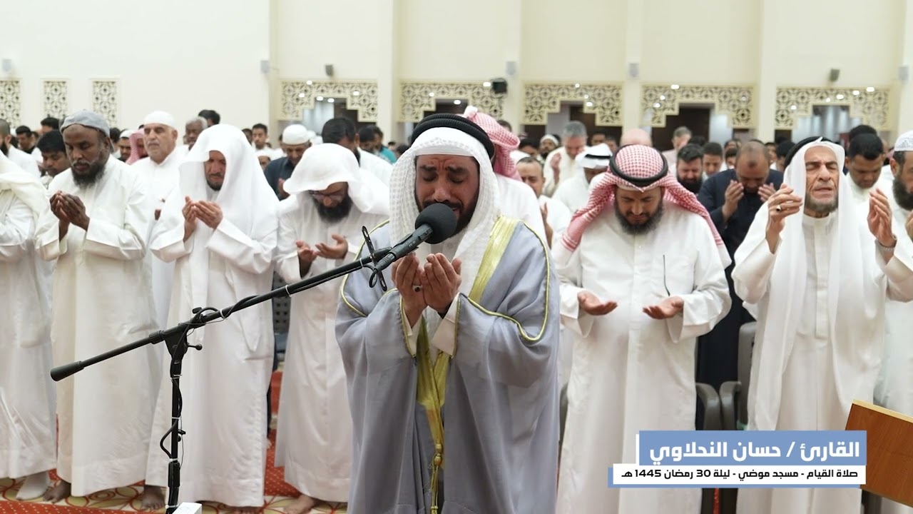 دعاء القنوت ليلة ٣٠ رمضان للشيخ حسان النحلاوي في مسجد موضي السور