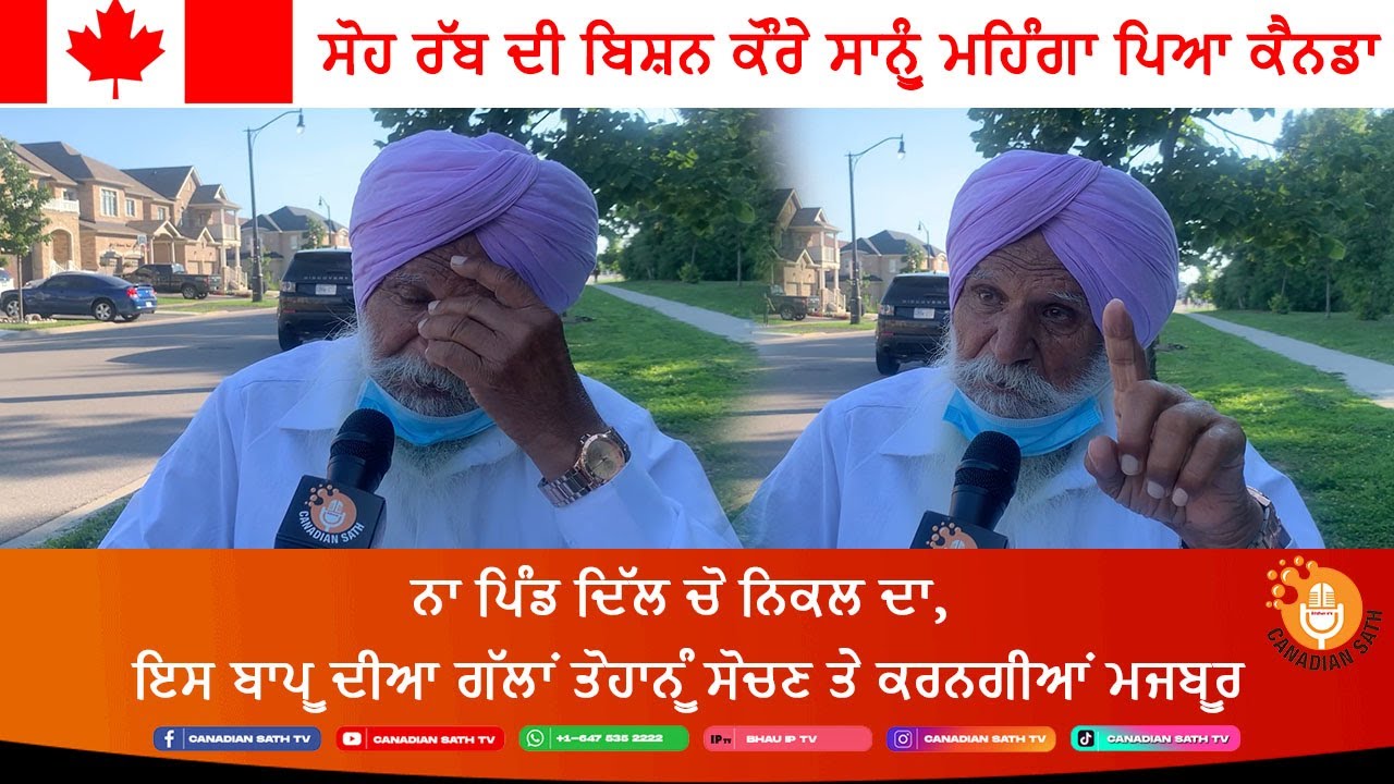 ਇਸ ਬਾਪੂ ਨੂੰ ਮਹਿੰਗਾ ਪਿਆ ਕੈਨੇਡਾ||