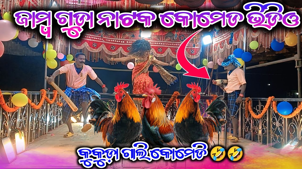 Jambaguda Natok || Comedy Video 🤣🤣🤣||7684836892 || Damo Guru nnatok 