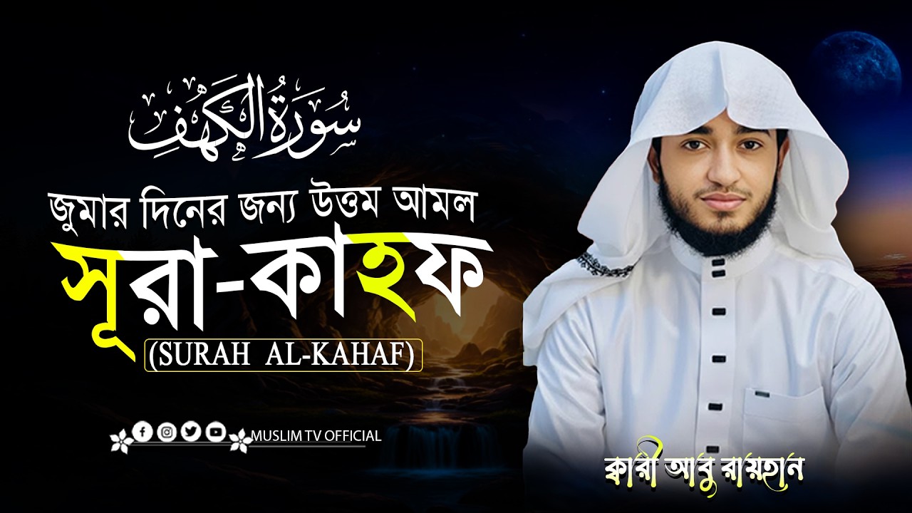 সূরা কাহাফ | সুন্দর ও স্পষ্ট কোরআন তেলাওয়াত | Qari Abu Rayhan | Muslim TV official