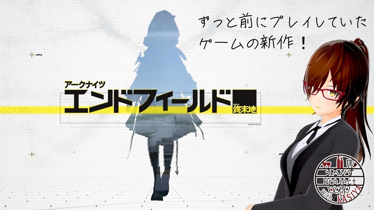 【エンドフィールド】新作！触ってみようと思います！【アークナイツ】