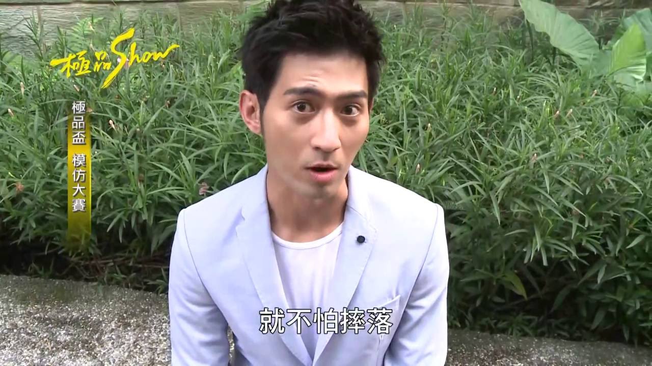 極品show／極品盃模仿大賽