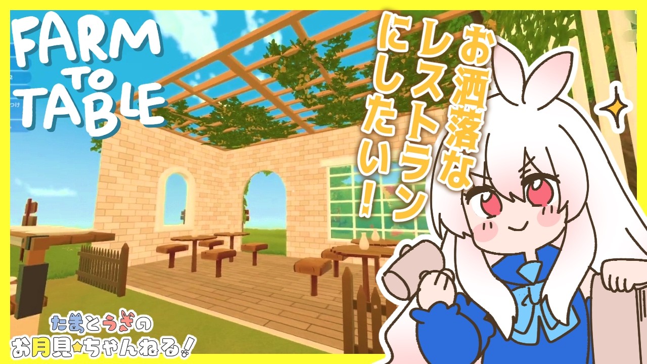 【Farm to Table】Part2 レストラン経営しながら初建築✨お洒落なレストランにしたい‼️【月見うさ】