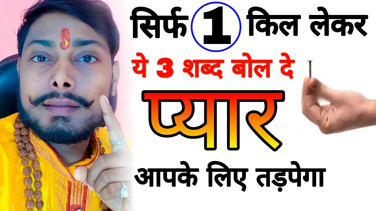 #vashikaran सिर्फ 1 कील लेकर ये 3 शब्द बोल दे - प्यार आपके लिए हमेशा तड़पेगा How to attract love
