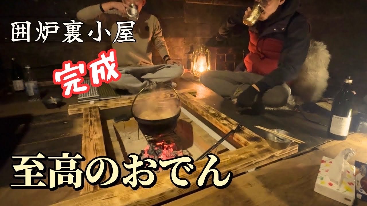 囲炉裏小屋｜おでんと日本酒【晩酌】