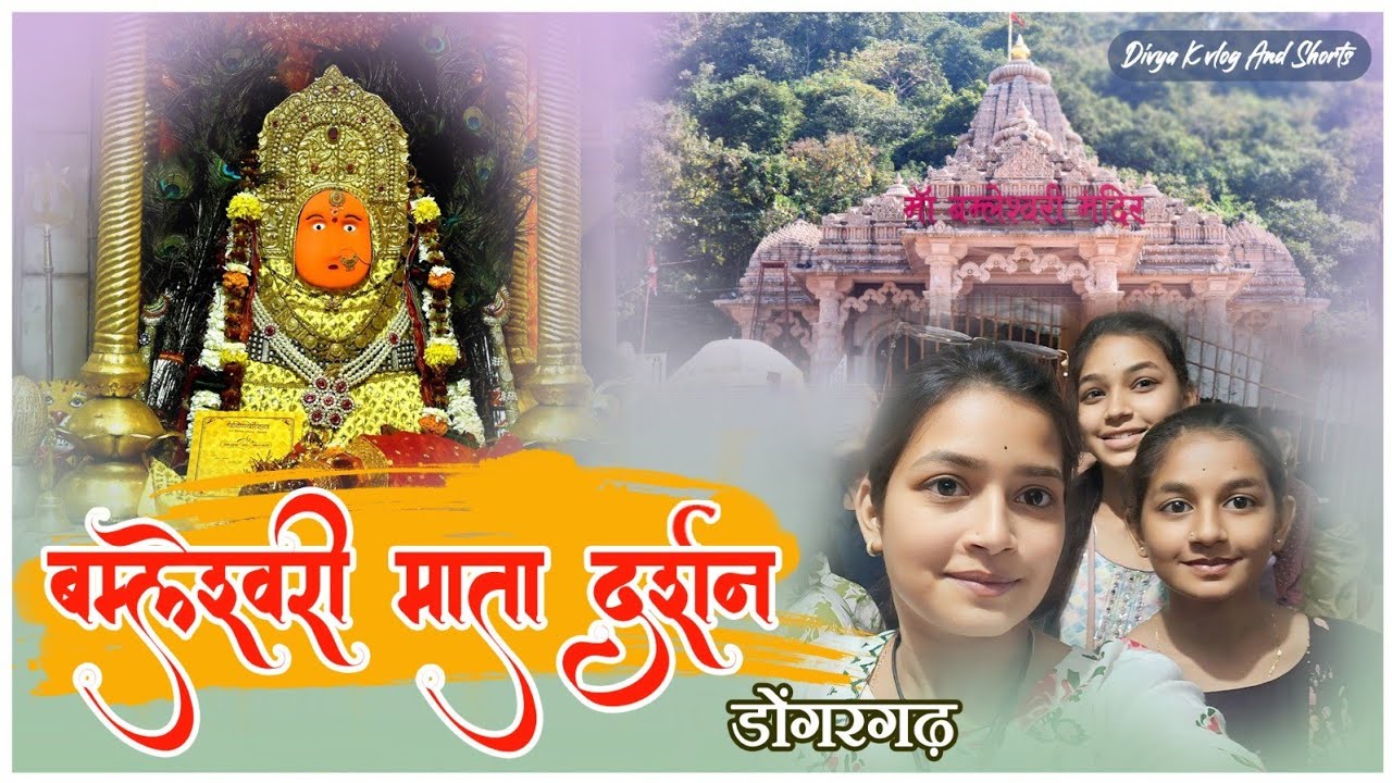 डोंगरगढ़ माता बम्लेश्वरी दर्शन 🙏🏻🎉 बहुत भीड़ में भी हमने किया दर्शन 🌸💐 #withfamily #cg #dongargarh