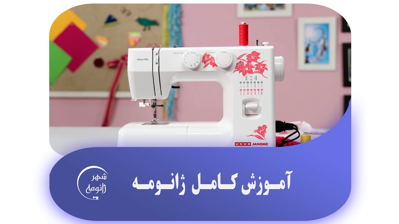 آموزش کامل چرخ خیاطی ژانومه