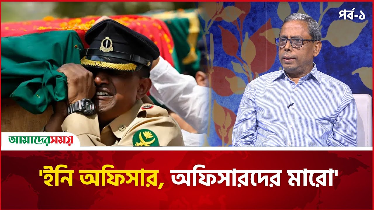 পিলখানা ট্র‍্যাজেডি: লে. কর্নেল (অব.) আব্দুল সালামের লোমহর্ষক বর্ণনা | BDR | Pilkhana Tragedy