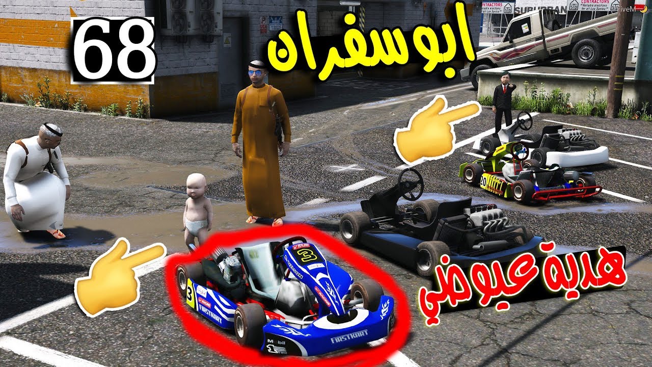 مسلسل ابو سفران #68 - شرينا هدية لعيوضي سيكل ...!!!  | GTA 5 #هدية