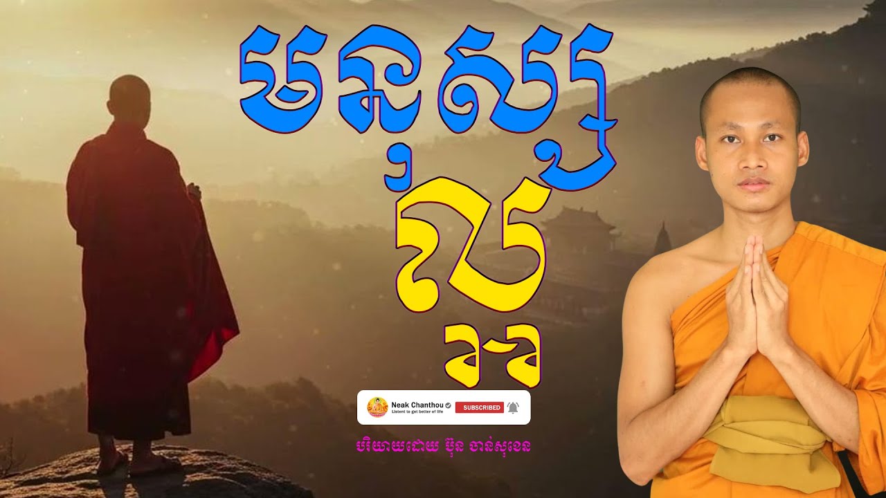 មនុស្សល្អ បរិយាយដោយ ប៊ុន ចាន់សុខេន Neak Chanthou