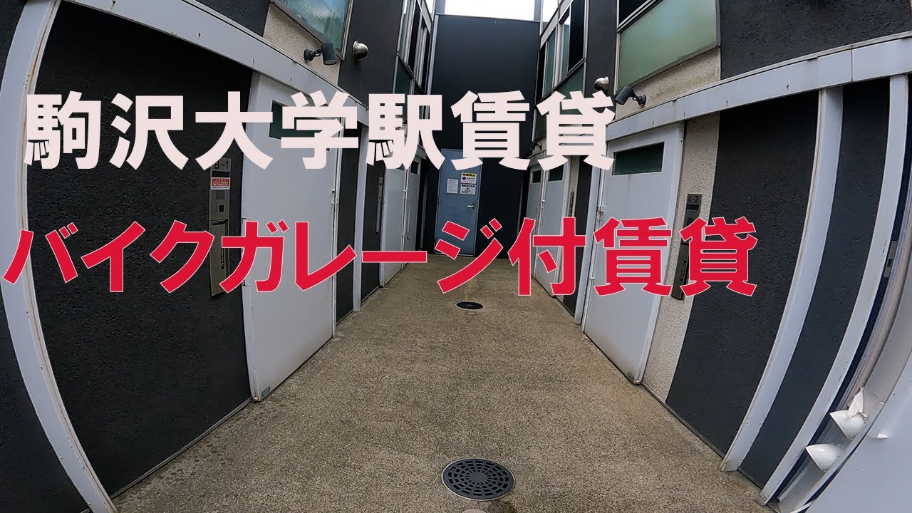 #7【バイクガレージ】バイク好きな方必見！5.3帖のロフト付きデザイナーズ賃貸を内見