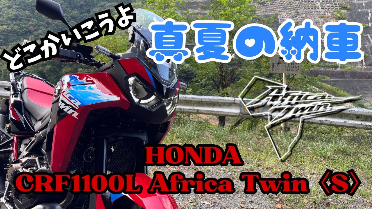 【真夏の】HONDA CRF1100L Africa Twin〈S〉 【納車】