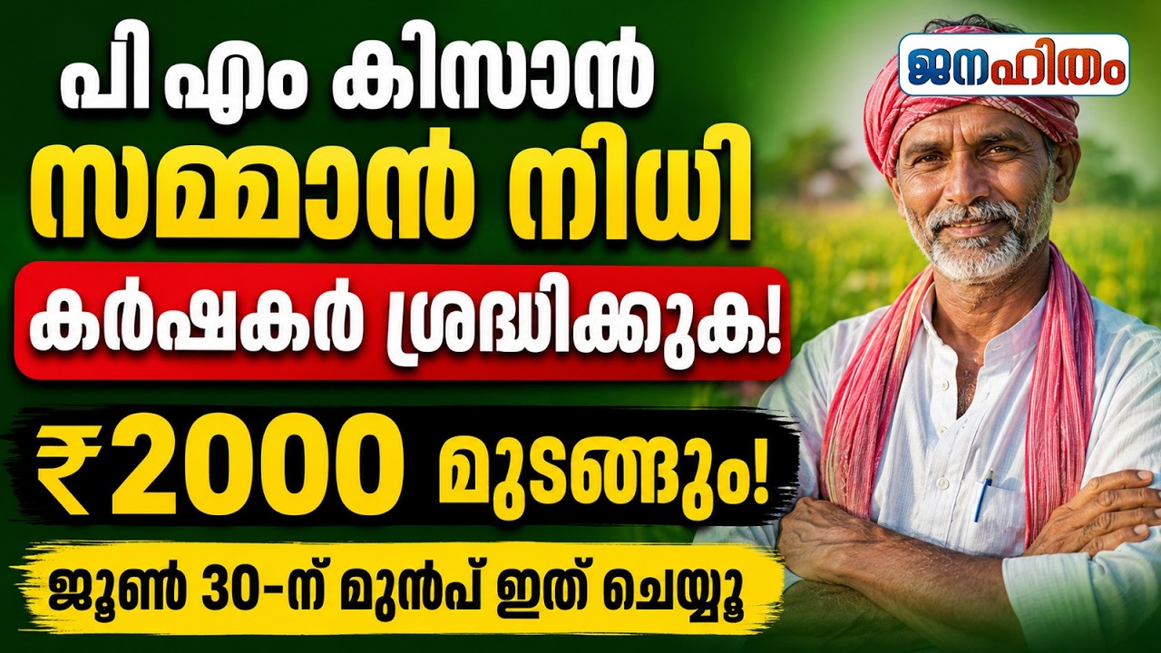 PM Kisan e-KYC Update 2026 | പിഎം കിസാൻ ₹2000 മുടങ്ങാതിരിക്കാൻ