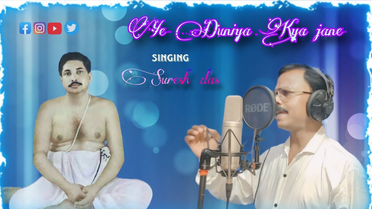 YA DUNIYA KYA JANE | SURESH DAS | SONG.SRI SRI THAKUR ANUKUL CHANDAR |