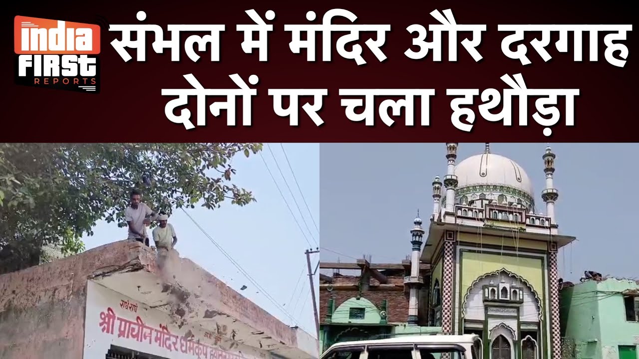 संभल में मंदिर और दरगाह दोनों पर चला हथौड़ा | #Indiafirstreports