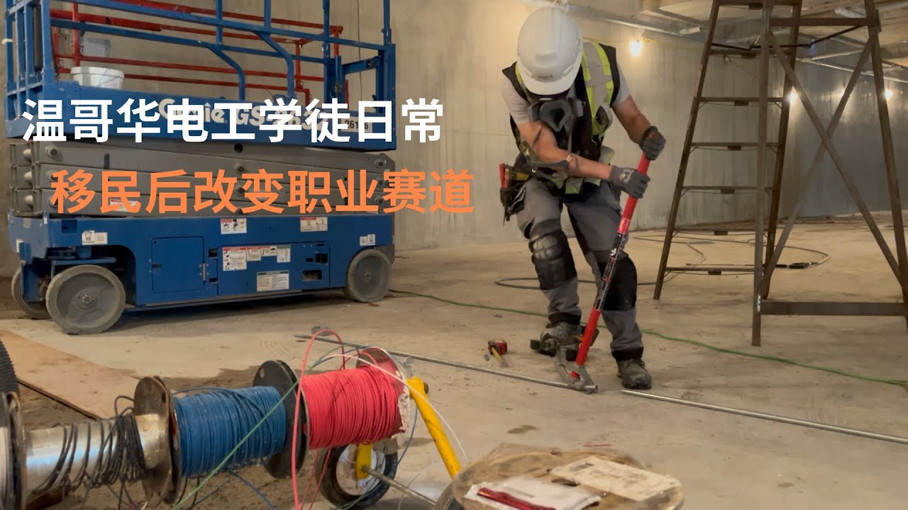 温哥华电工学徒日常/年过三十的我为什么选择电工作为新的职业赛道？