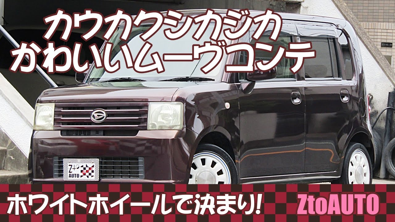 【カクカクな軽自動車！】ムーヴコンテ　L　33,500㎞　車検2年つき　ホワイトアルミ＋新品タイヤ　ETC　キーレス　ZtoAUTO　ご成約ありがとうございました。