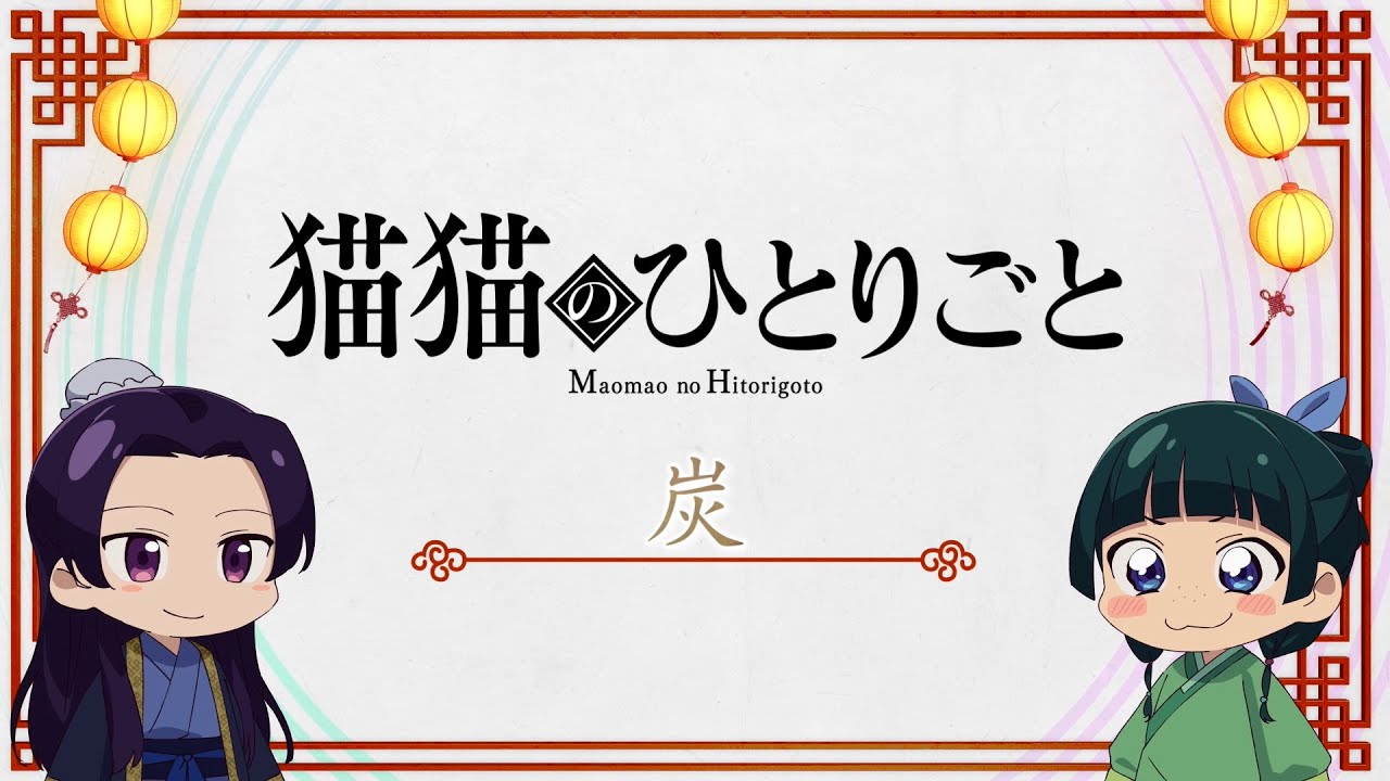 『薬屋のひとりごと』ミニアニメ「猫猫のひとりごと」第８話【毎週金曜よる11時～日本テレビ系にて全国放送中！】