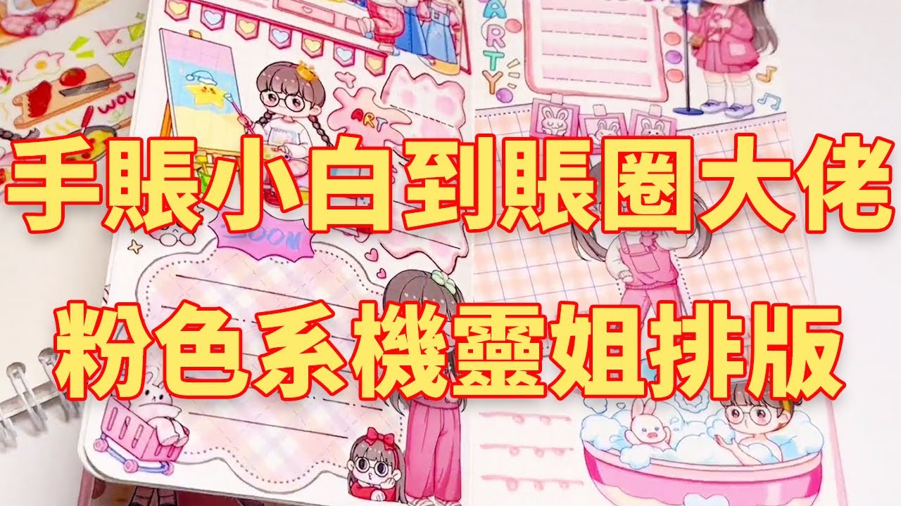 【合集】 挑戰手賬小白到賬圈大佬，沉浸式聲控手帳！手帳小白挑戰粉色系機靈姐排版~#手帳#手帳膠帶#手帳排版#機靈姐