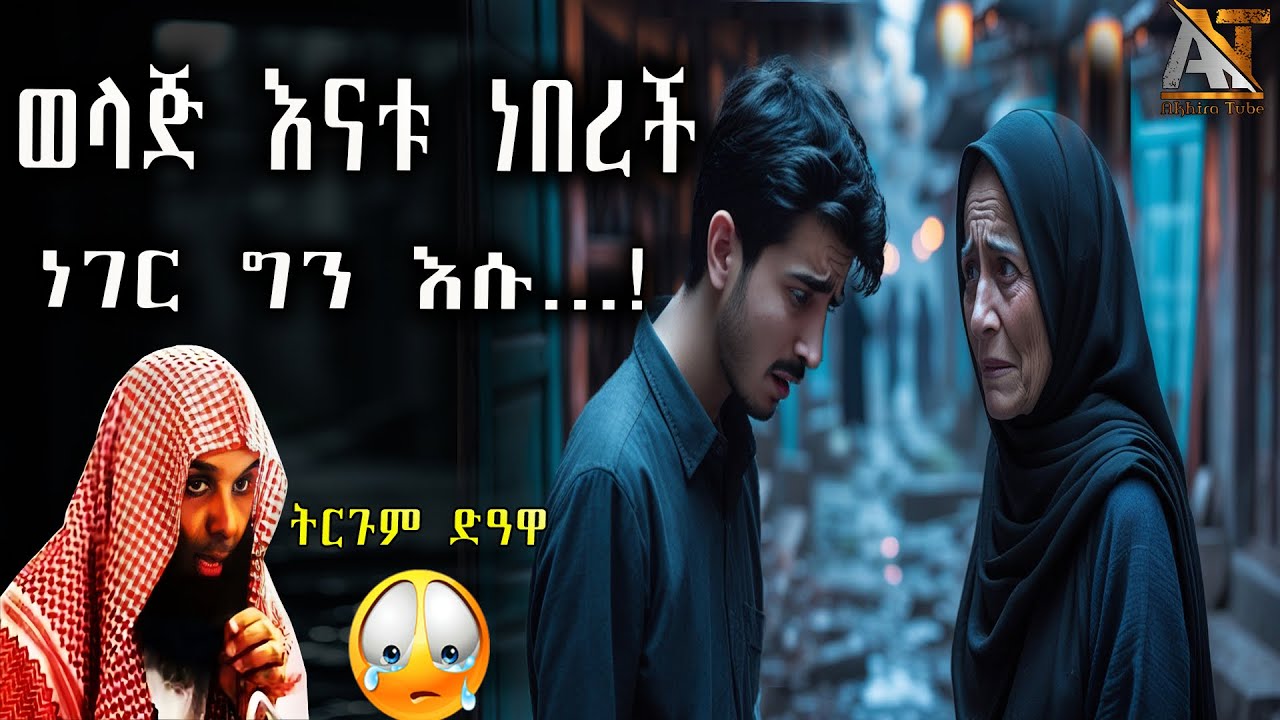 ወላጅ እናቱ ነበረች ነገር ግን እሱ...! | Akhira Tube | #Akhira_Tube | elaf tube | shorts | Top insurance #USA