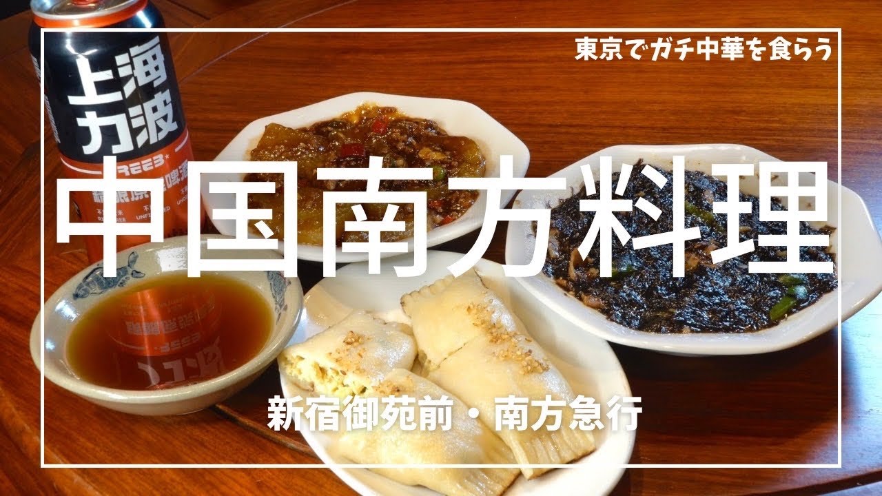 【ガチ中華】【前編】新宿御苑・南方急行で中国南方料理を食らう！