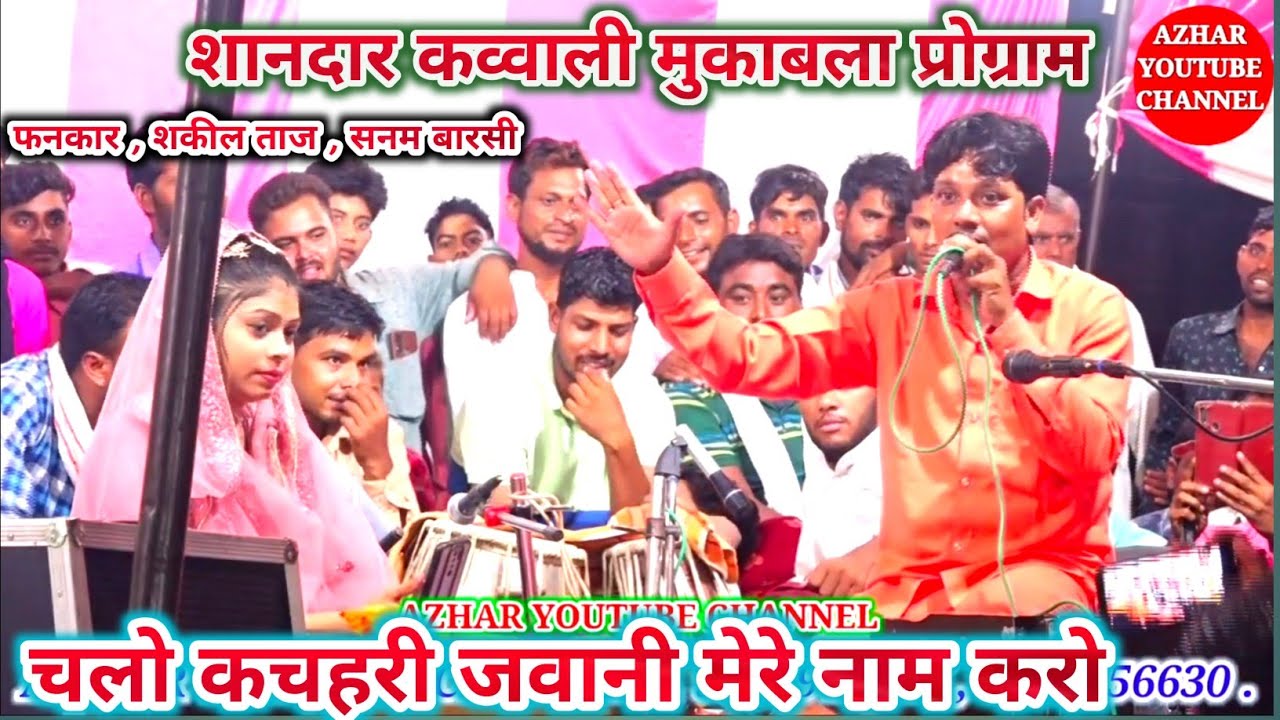 शानदार कव्वाली प्रोग्राम//फनकार शकील ताज कानपुर , सनम बारसी।