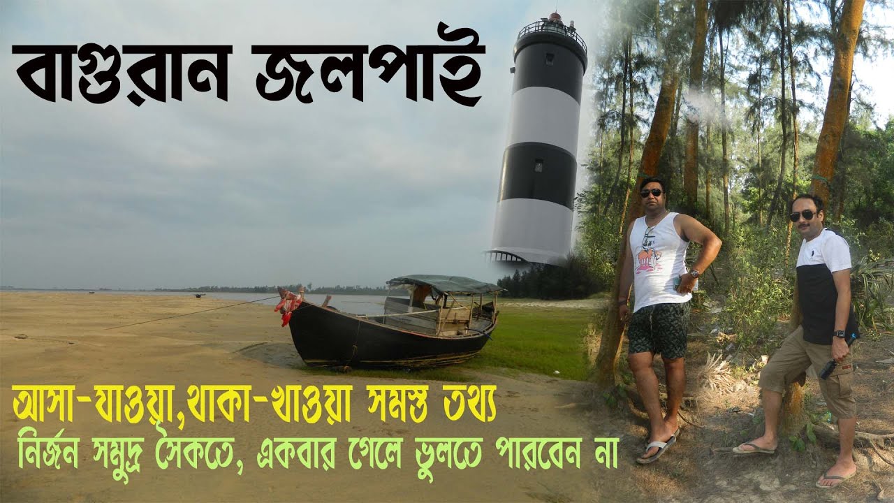 Baguran Jalpai I বাগুরান জলপাই |Weekend trip near Kolkata I Offbeat sea beach