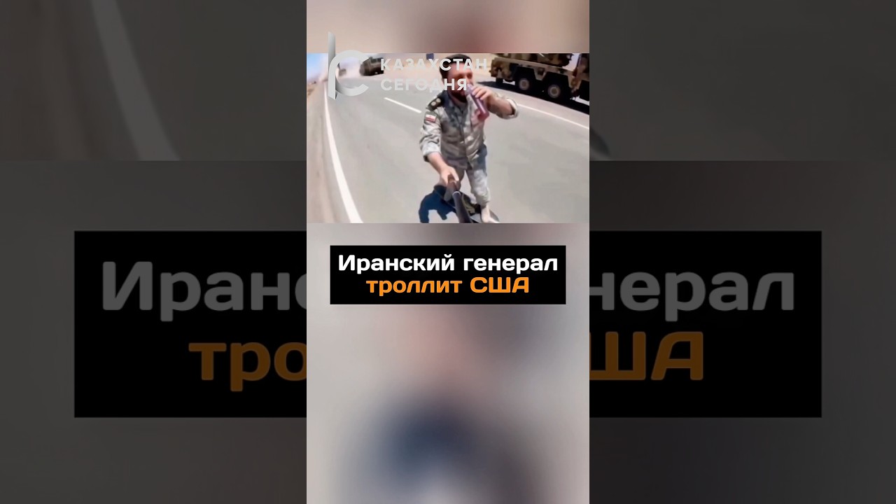 Иранский генерал троллит США#новости#иран#генерал#сша#америка#война