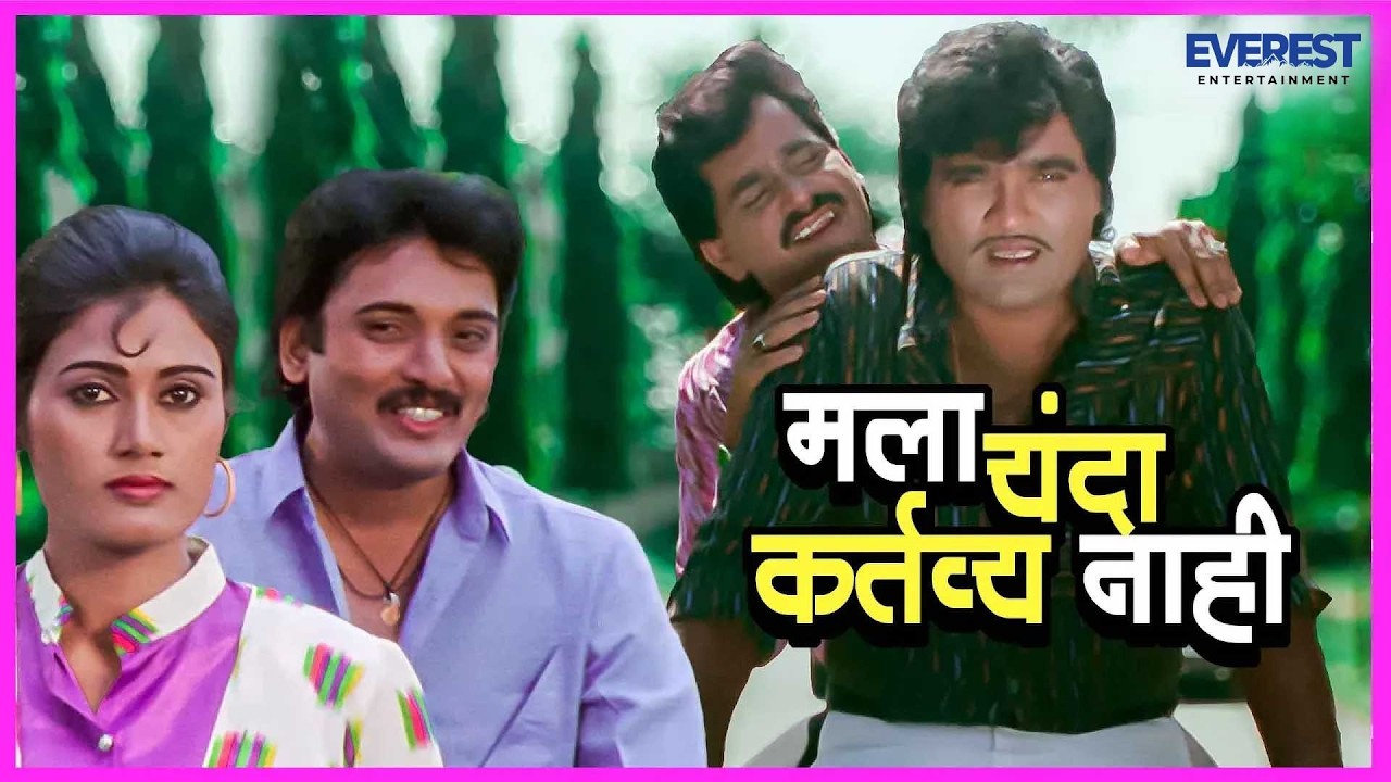मला यंदा कर्तव्य नाही | गोडी गुलाबी Godi Gulabi | अशोक सराफ, लक्ष्मीकांत बेर्डे