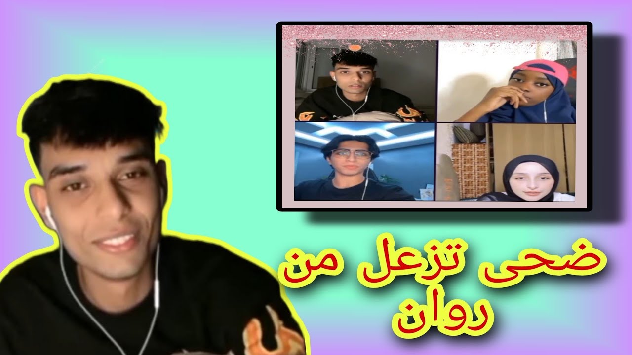 بث فضل وضحى وروان _ ضحى تزعل من روان