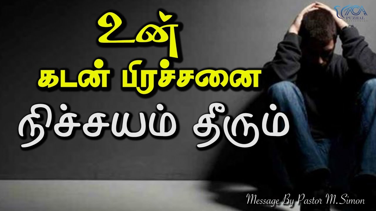 உன் கடன் பிரச்சனை நிச்சயம் தீரும் | Message By Pastor M.Simon