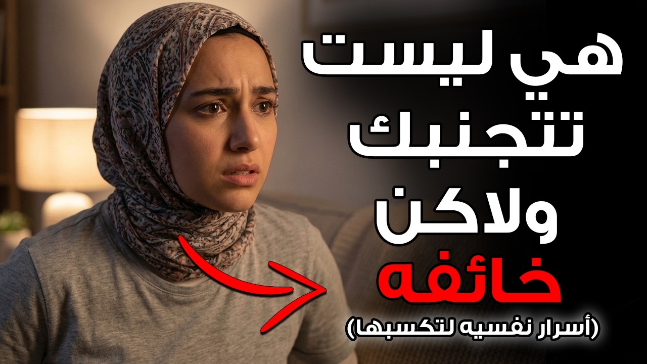 إذا فعلت هذا، فهي لا تتجنبك — بل تخاف من الوقوع في حبك | علم نفس المرأة
