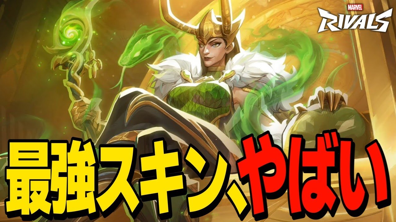 【Marvel Rivals】ガチ最高傑作！？「レディ・ロキ」スキンがやばすぎる【ゆっくり実況/マーベルライバルズ】