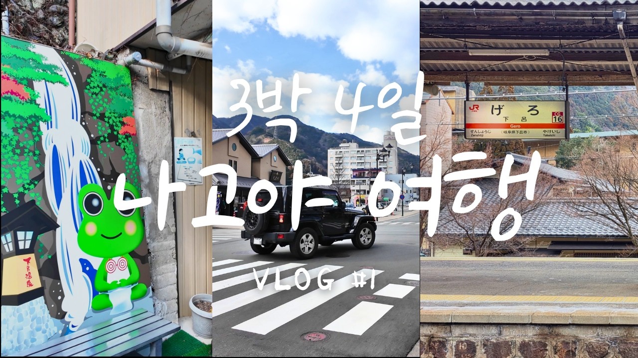 [🇯🇵나고야] 부모님과 3박4일 나고야 + 소도시 여행 Vlog l 입국부터 게로온천까지 ♨️