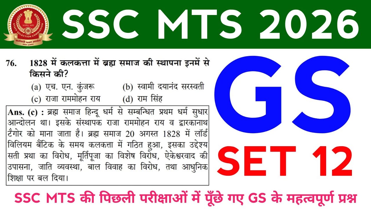 SSC MTS GS Set 12 || महत्वपूर्ण प्रश्न || SSC MTS के लिए 