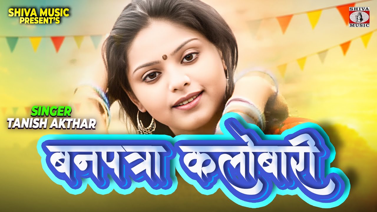 बनपत्रा कलोबारी 🔥🌿 | Tanish Akthar 🎤| Superhit Kurukh Oraon Romantic Song 2025 | Shiva Music 🎵