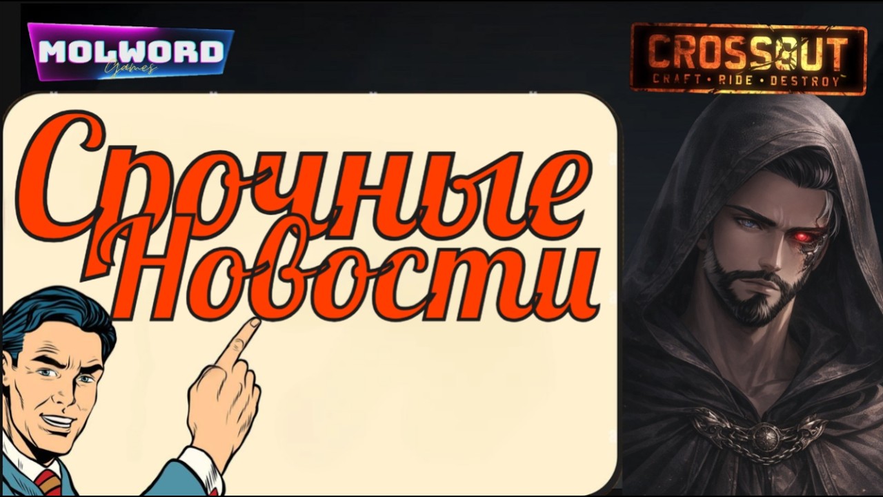 Crossout Срочные новости