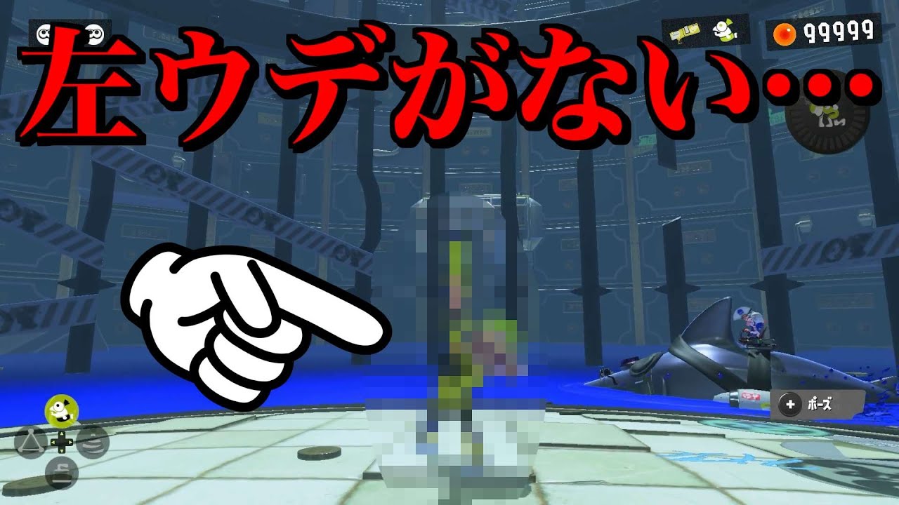 コメントで教えてもらったんですが左腕がありませんでした【スプラトゥーン3】【スプラ小ネタ】