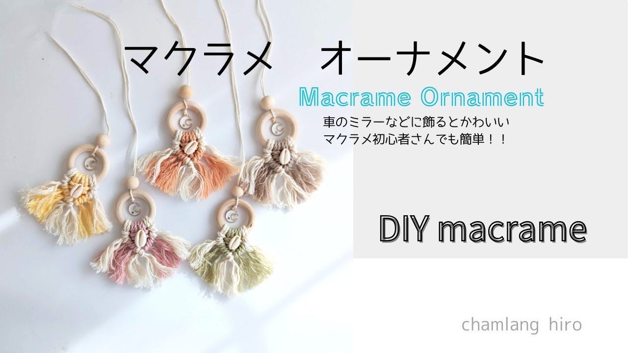 マクラメでかわいいオーナメントを作ろう