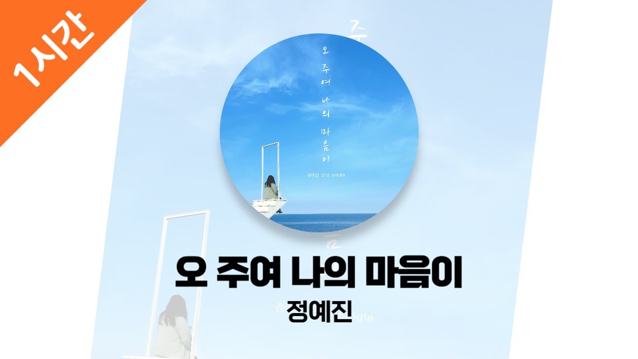 [1시간 연속 듣기] 오 주여 나의 마음이 - 정예진