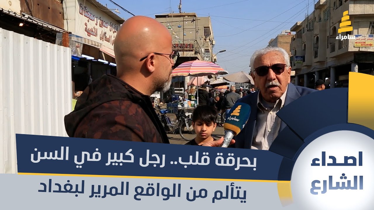 بحرقة قلب.. رجل كبير في السن يتألم من الواقع المرير لبغداد