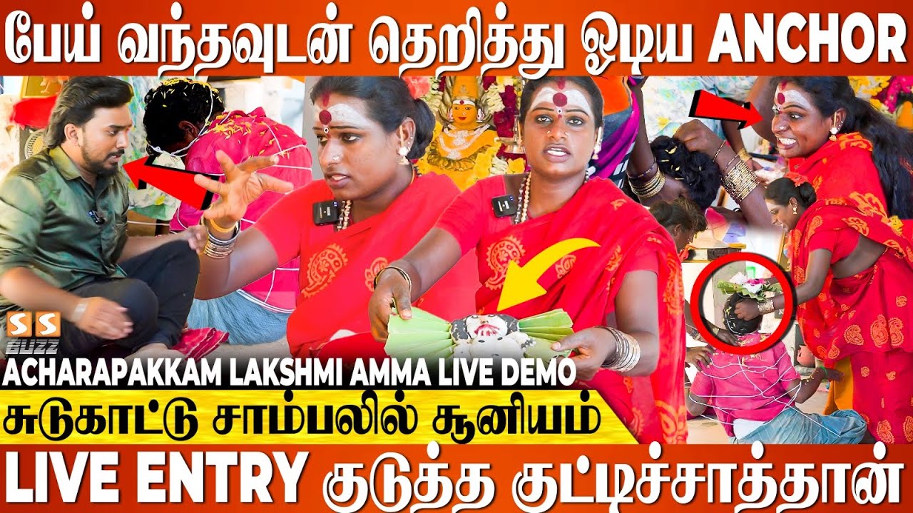 குட்டிச்சாத்தான சரியா எடுக்கலன்னா அது நம்மள விடாம துரத்திட்டே வரும் - Acharapakkam Lakshmi Amma Demo