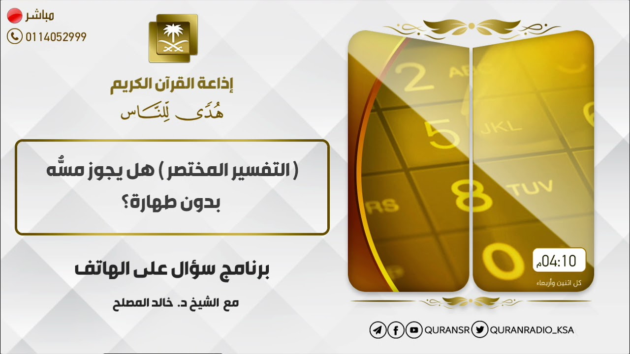 التفسير المختصر هل يجوز مسُّه بدون طهارة؟
