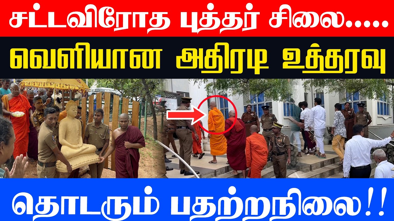 சட்டவிரோத புத்தர் சிலை!! வெளியான அதிரடி உத்தரவு l தொடரும் பதற்றநிலை!!