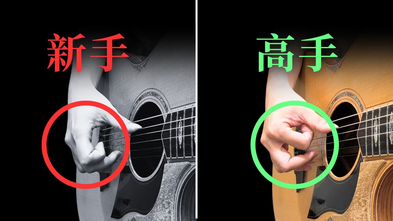 指法彈不順？你一定犯了這3個錯誤