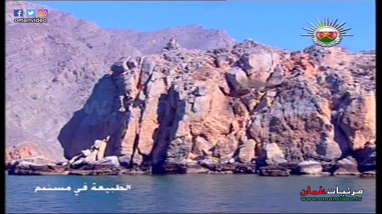 الطبيعة في مسندم / سيناريو وإخراج : مال الله بن درويش البلوشي / تلفزيون سلطنة عُمان